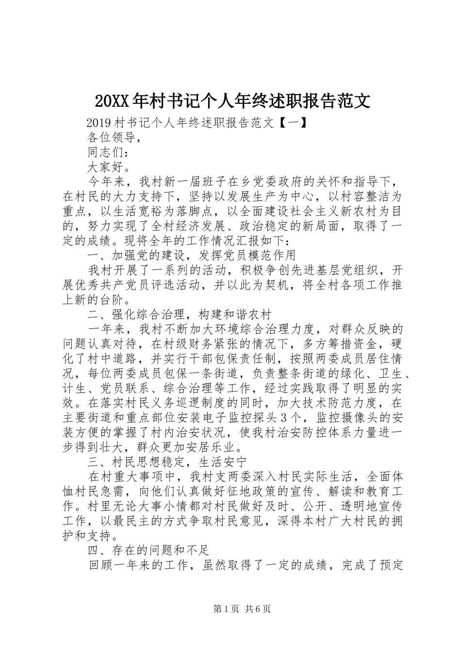 20XX年村书记个人年终述职报告范文_第1页