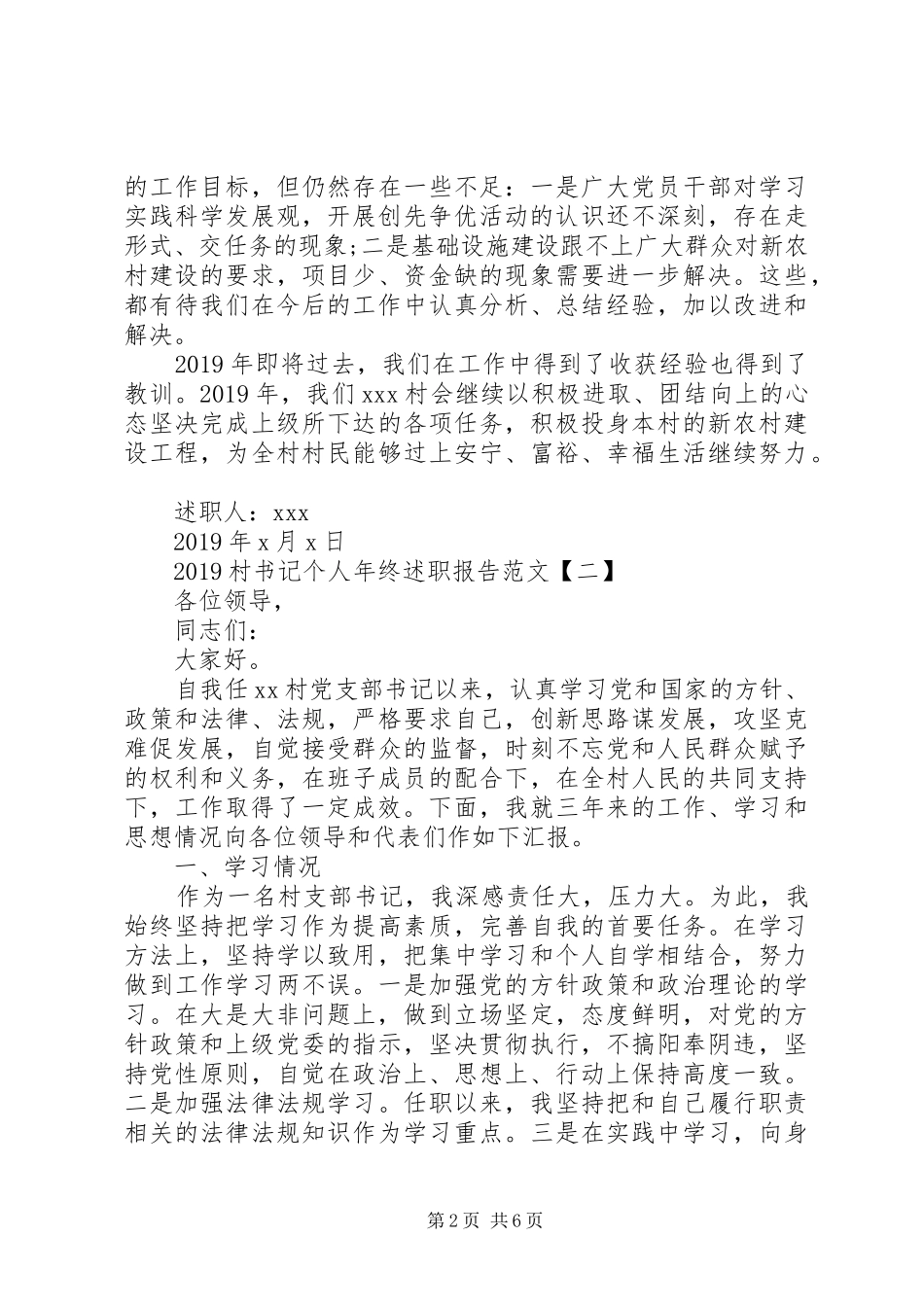 20XX年村书记个人年终述职报告范文_第2页