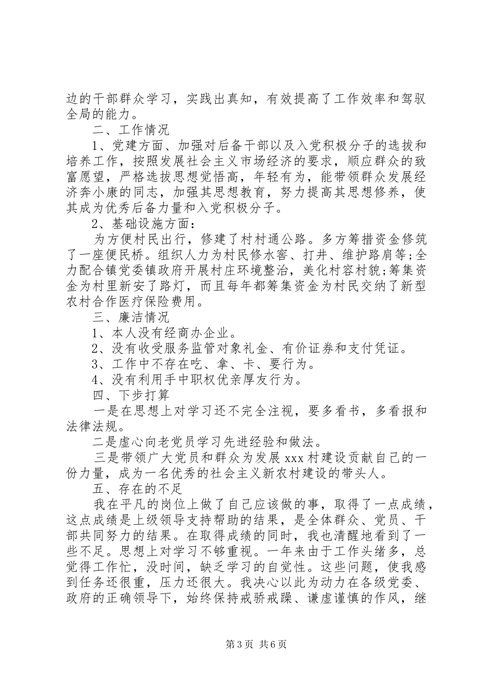 20XX年村书记个人年终述职报告范文_第3页