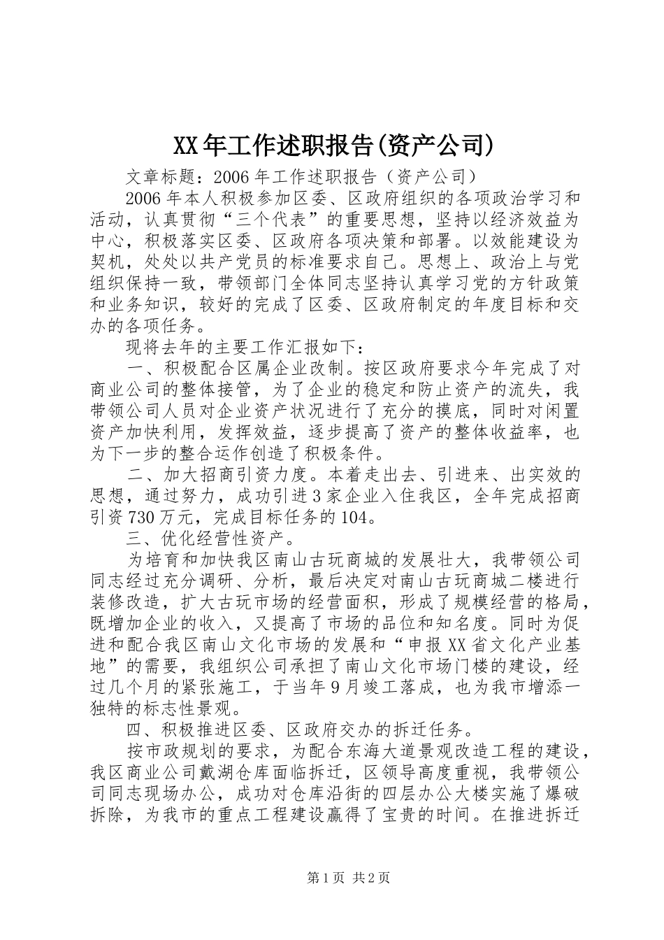 XX年工作述职报告(资产公司)_第1页
