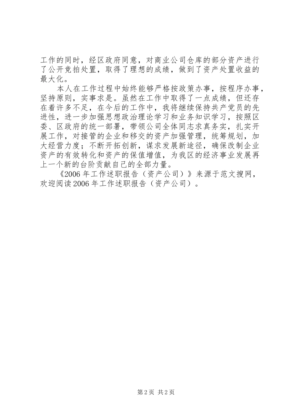 XX年工作述职报告(资产公司)_第2页