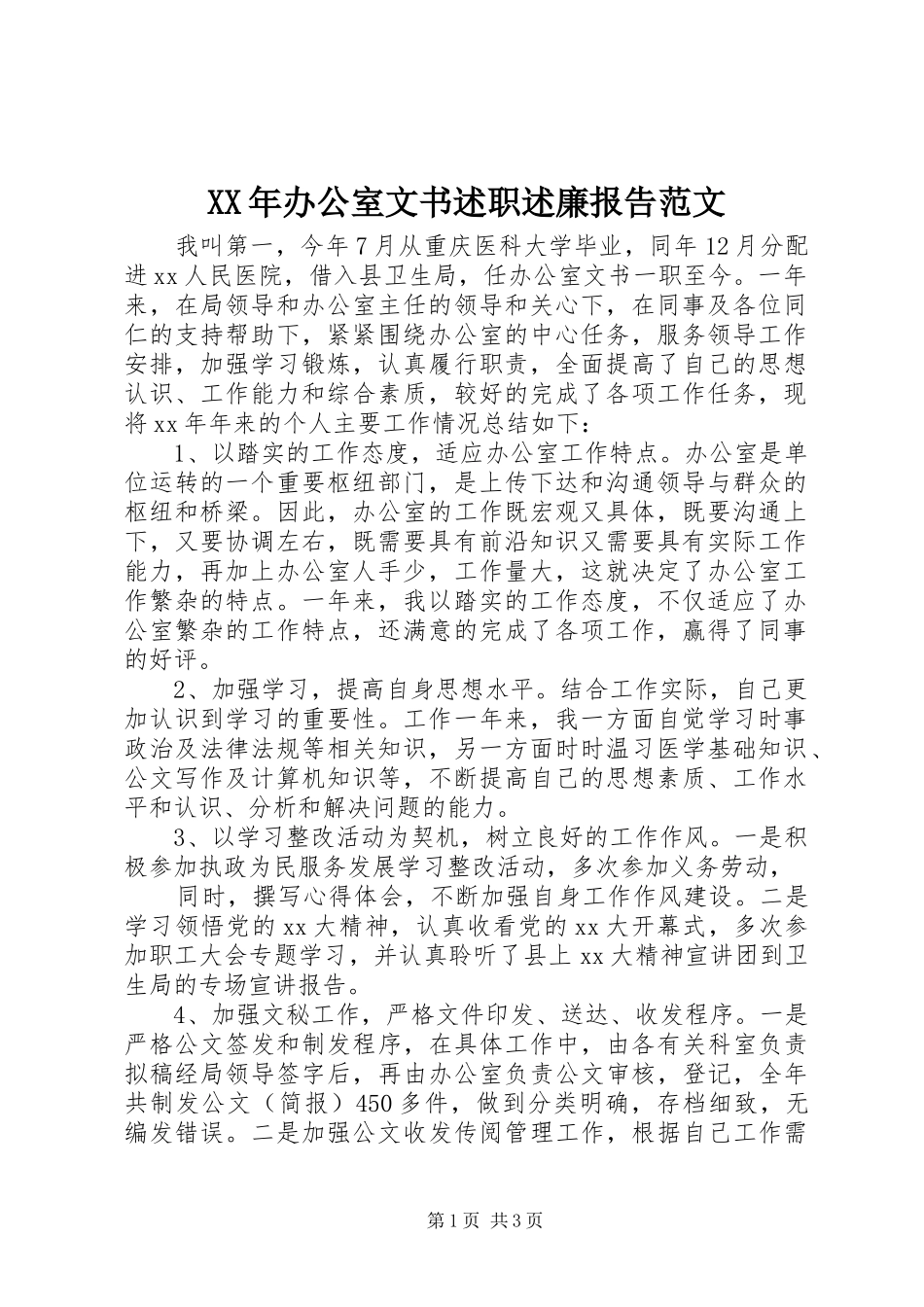 XX年办公室文书述职述廉报告范文_第1页