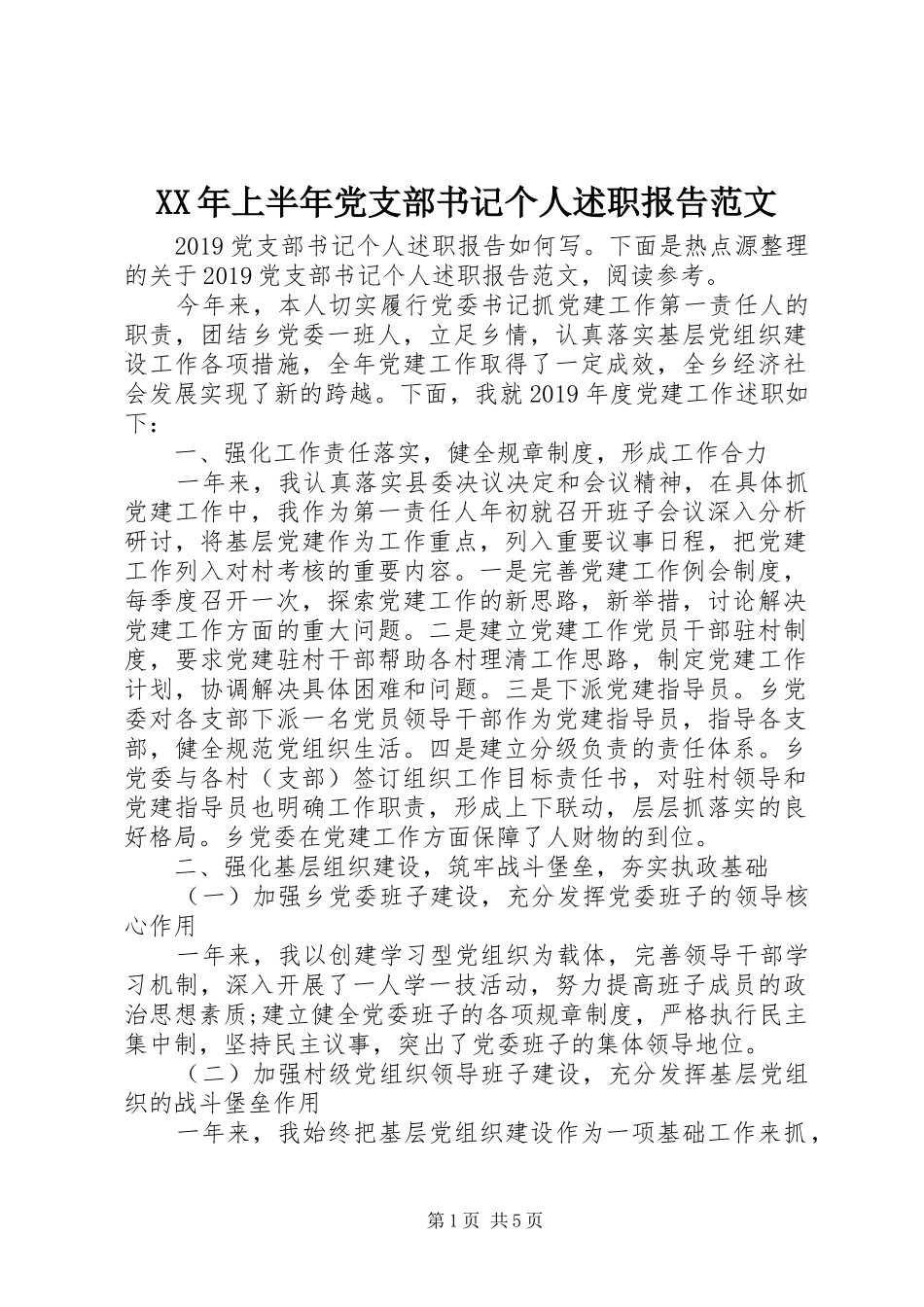 XX年上半年党支部书记个人述职报告范文_第1页