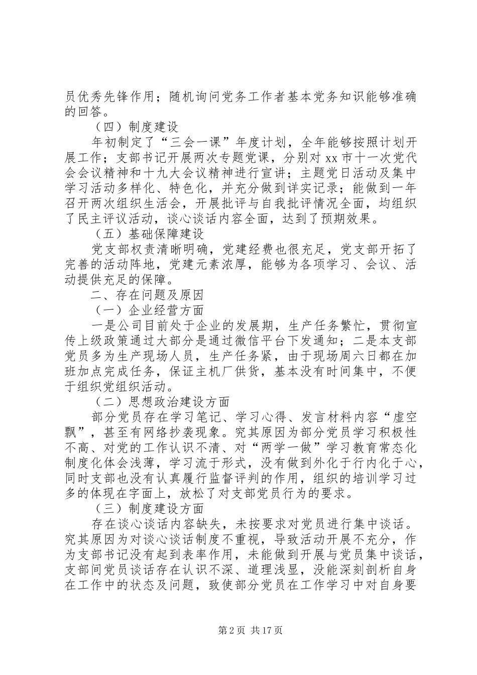 企业支部书记党建工作述职报告6篇_第2页