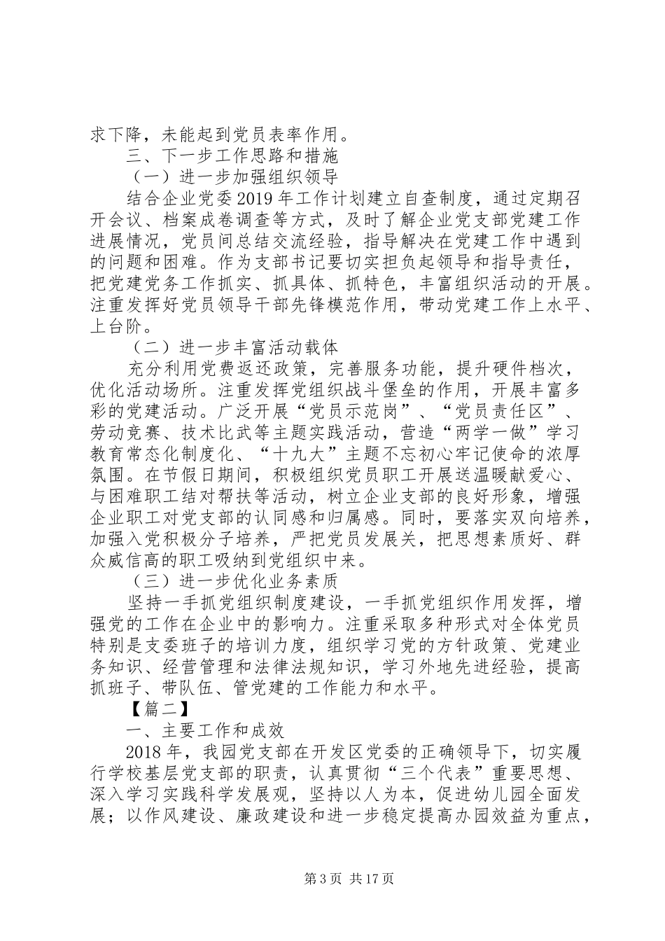 企业支部书记党建工作述职报告6篇_第3页