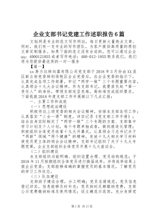企业支部书记党建工作述职报告6篇