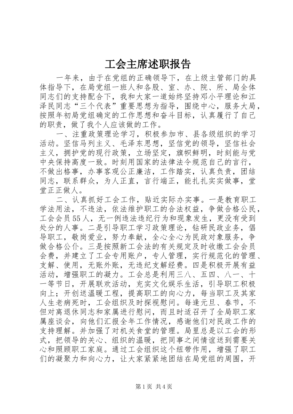 工会主席述职报告 (22)_第1页