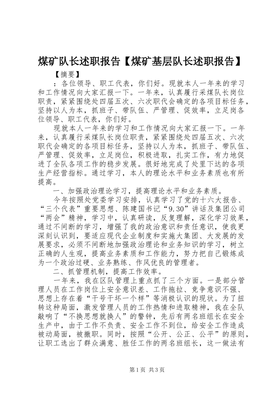煤矿队长述职报告【煤矿基层队长述职报告】_第1页