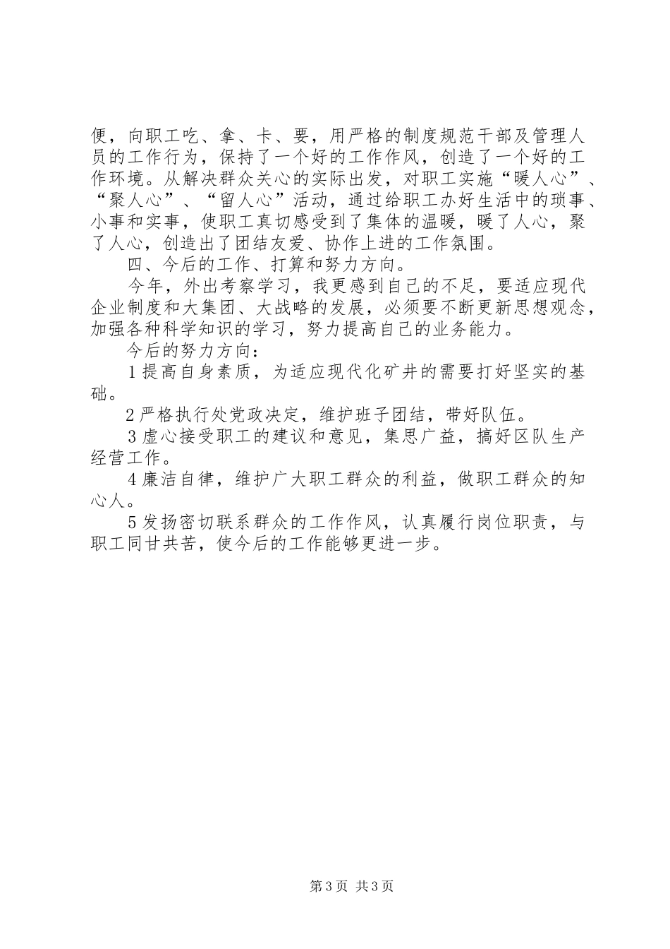 煤矿队长述职报告【煤矿基层队长述职报告】_第3页
