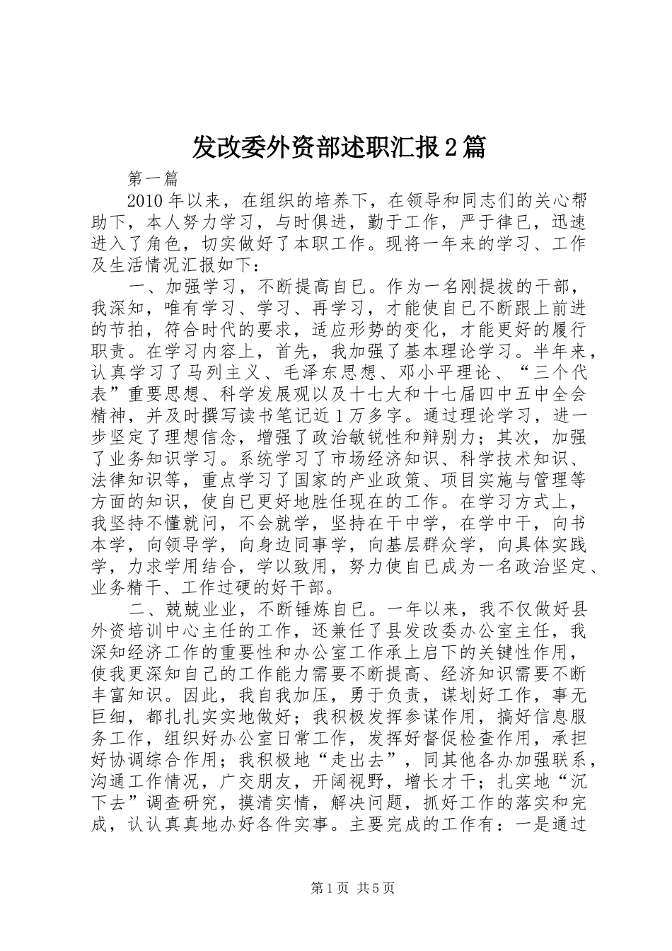 发改委外资部述职汇报2篇_第1页
