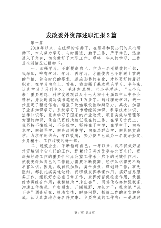 发改委外资部述职汇报2篇