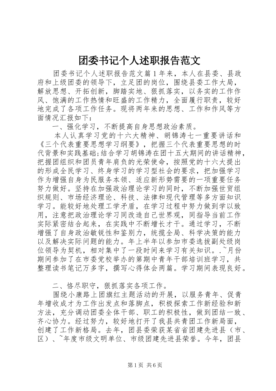 团委书记个人述职报告范文_第1页