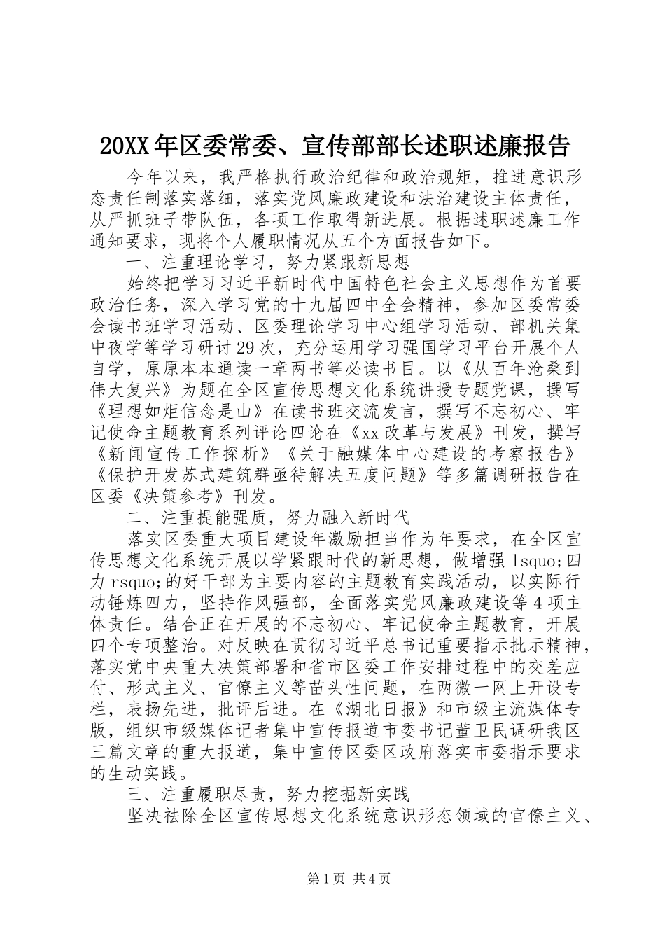 20XX年区委常委、宣传部部长述职述廉报告_第1页