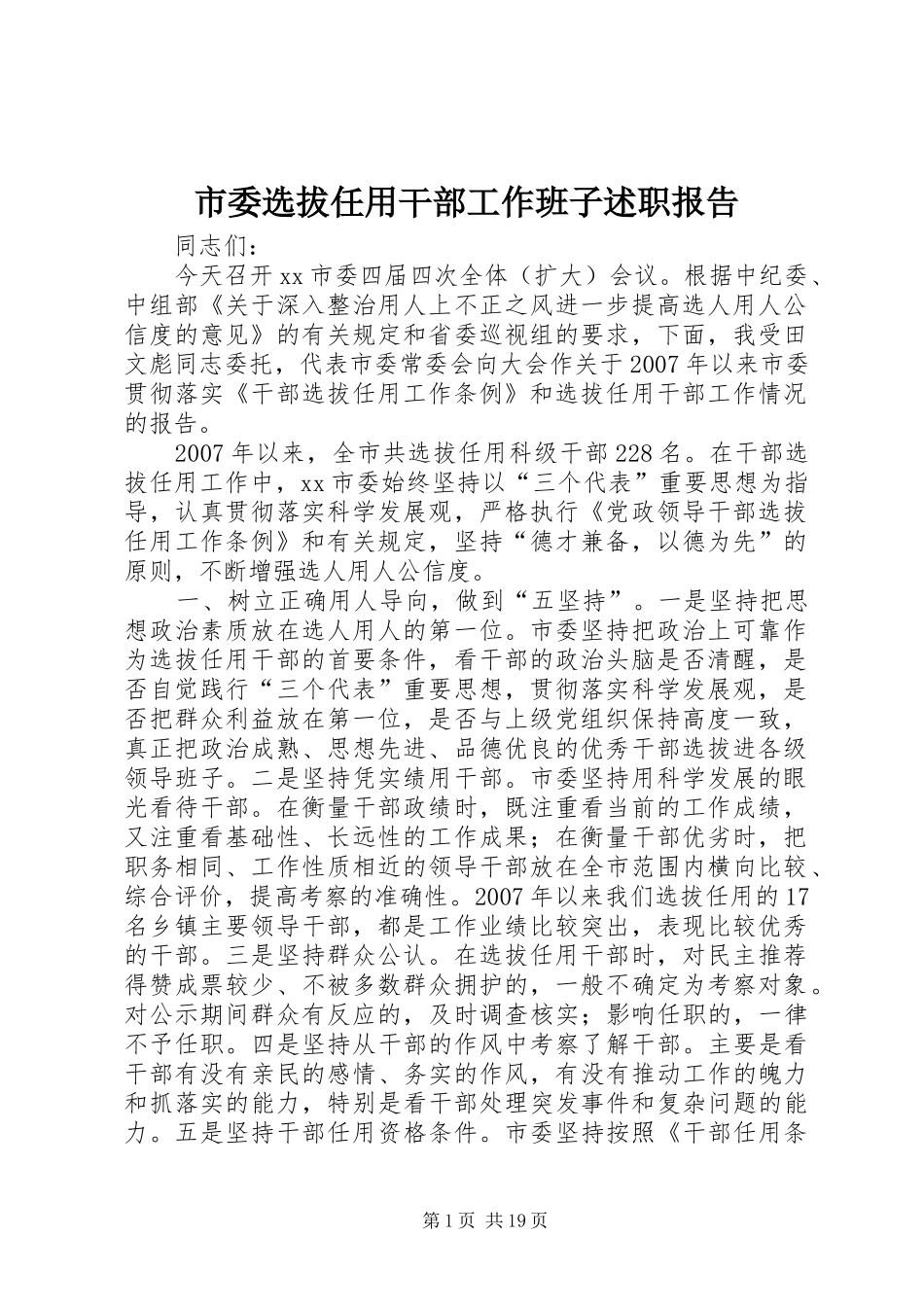 市委选拔任用干部工作班子述职报告_第1页