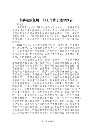 市委选拔任用干部工作班子述职报告
