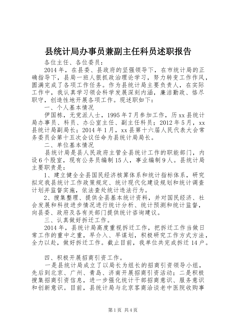 县统计局办事员兼副主任科员述职报告_第1页