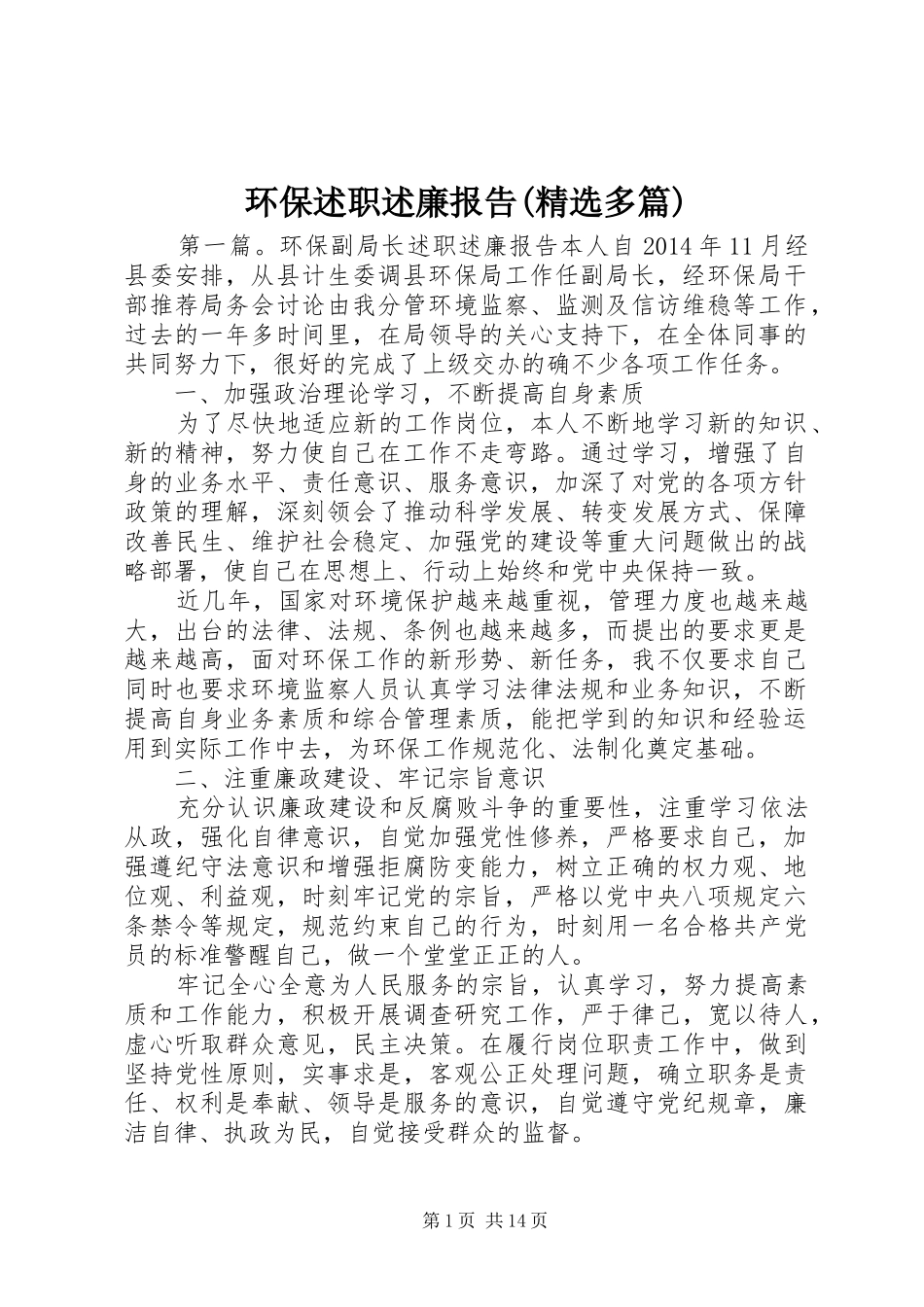 环保述职述廉报告(精选多篇)_第1页