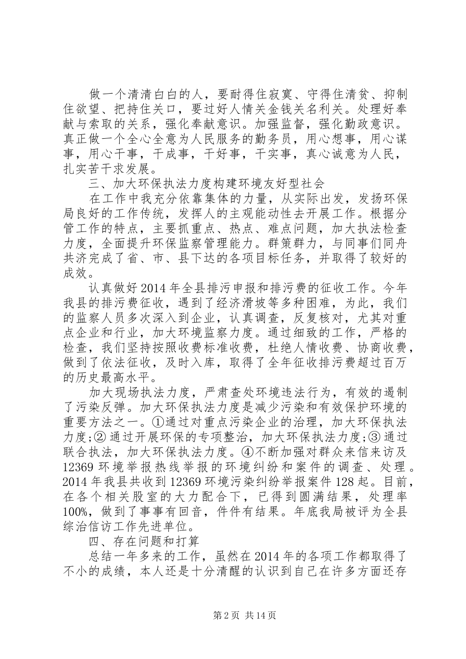 环保述职述廉报告(精选多篇)_第2页