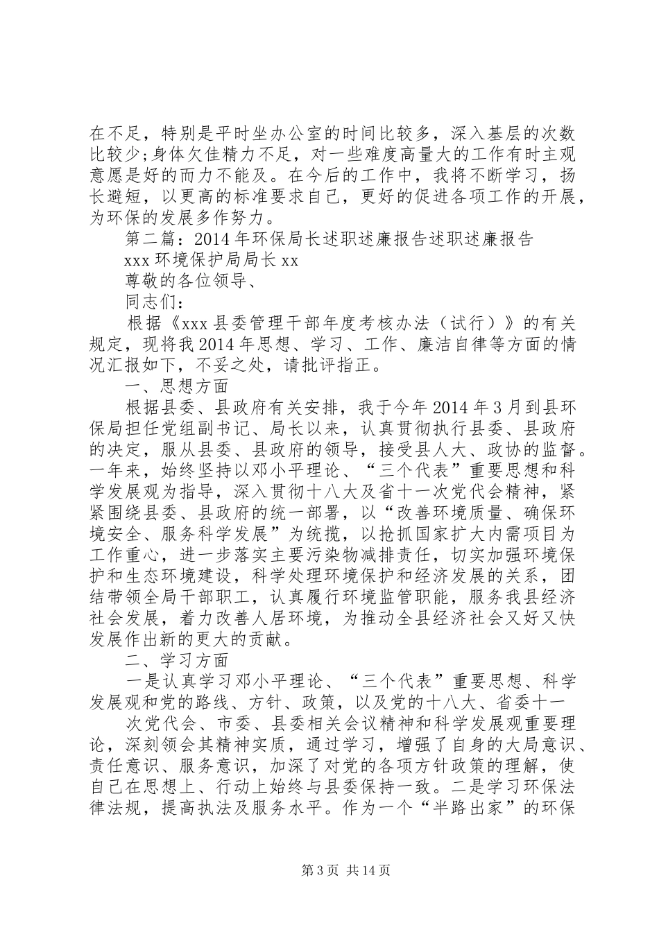 环保述职述廉报告(精选多篇)_第3页