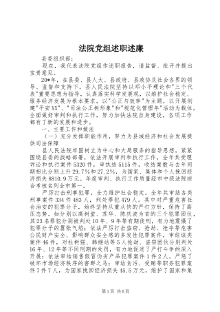 法院党组述职述廉