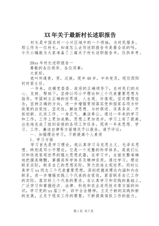 XX年关于最新村长述职报告