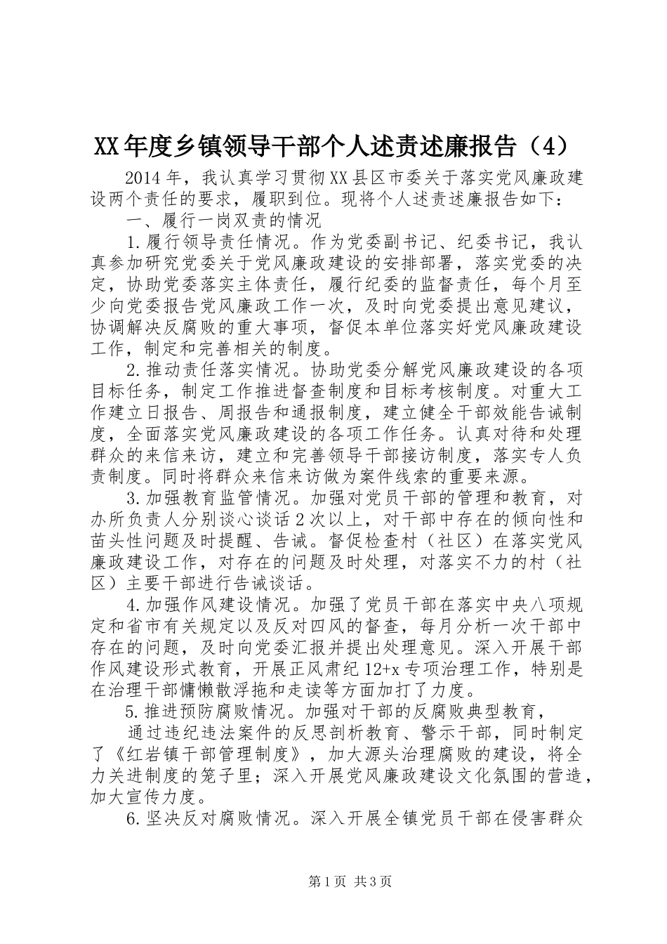 XX年度乡镇领导干部个人述责述廉报告（4）_第1页