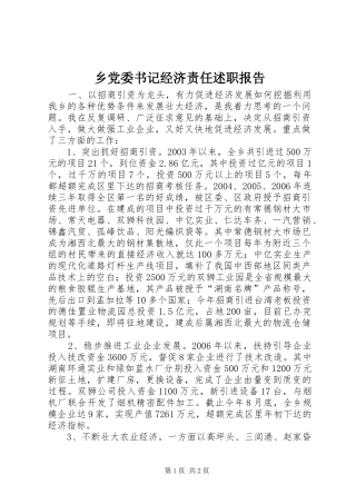 乡党委书记经济责任述职报告