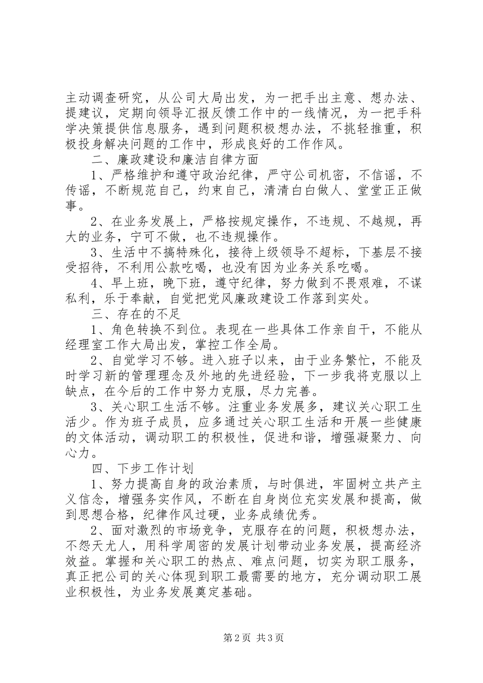 XX年述职述廉报告范文年财产保险领导个人_第2页