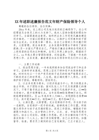 XX年述职述廉报告范文年财产保险领导个人