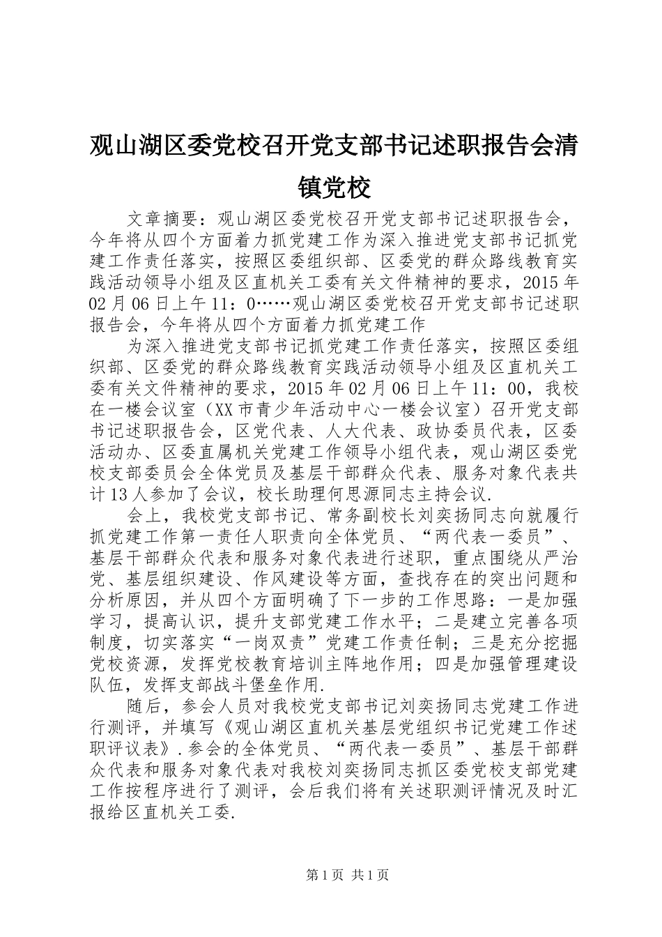 观山湖区委党校召开党支部书记述职报告会清镇党校_第1页