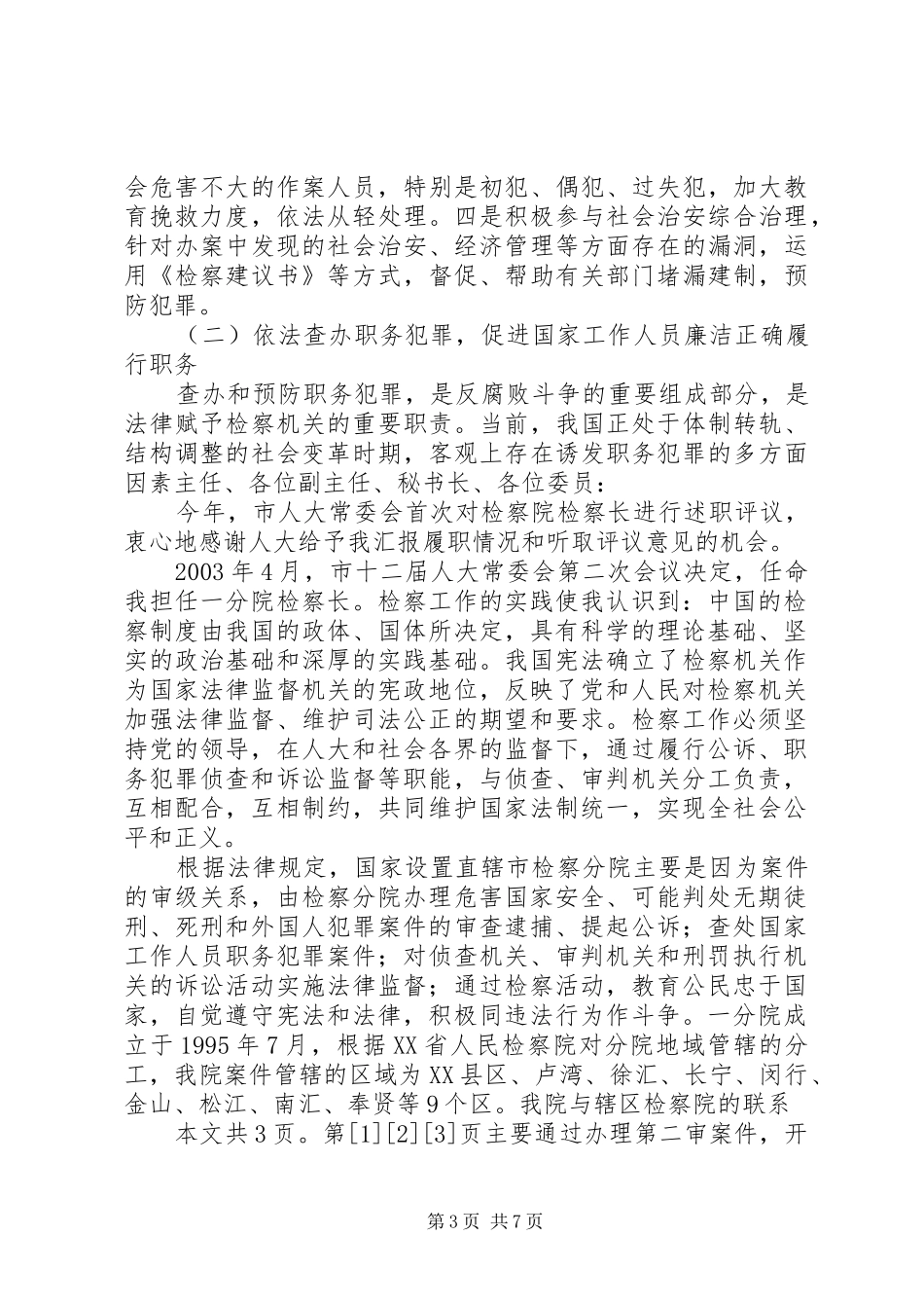 某市检察院分院检察长述职报告(1)_第3页