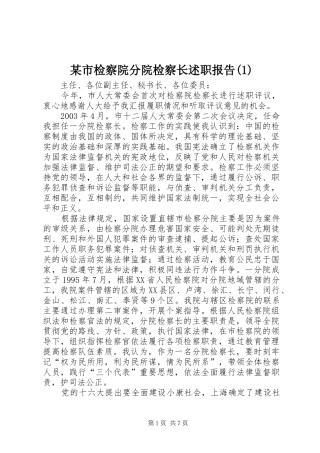 某市检察院分院检察长述职报告(1)