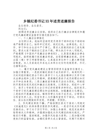 乡镇纪委书记XX年述责述廉报告