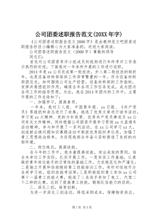 公司团委述职报告范文(20XX年字)