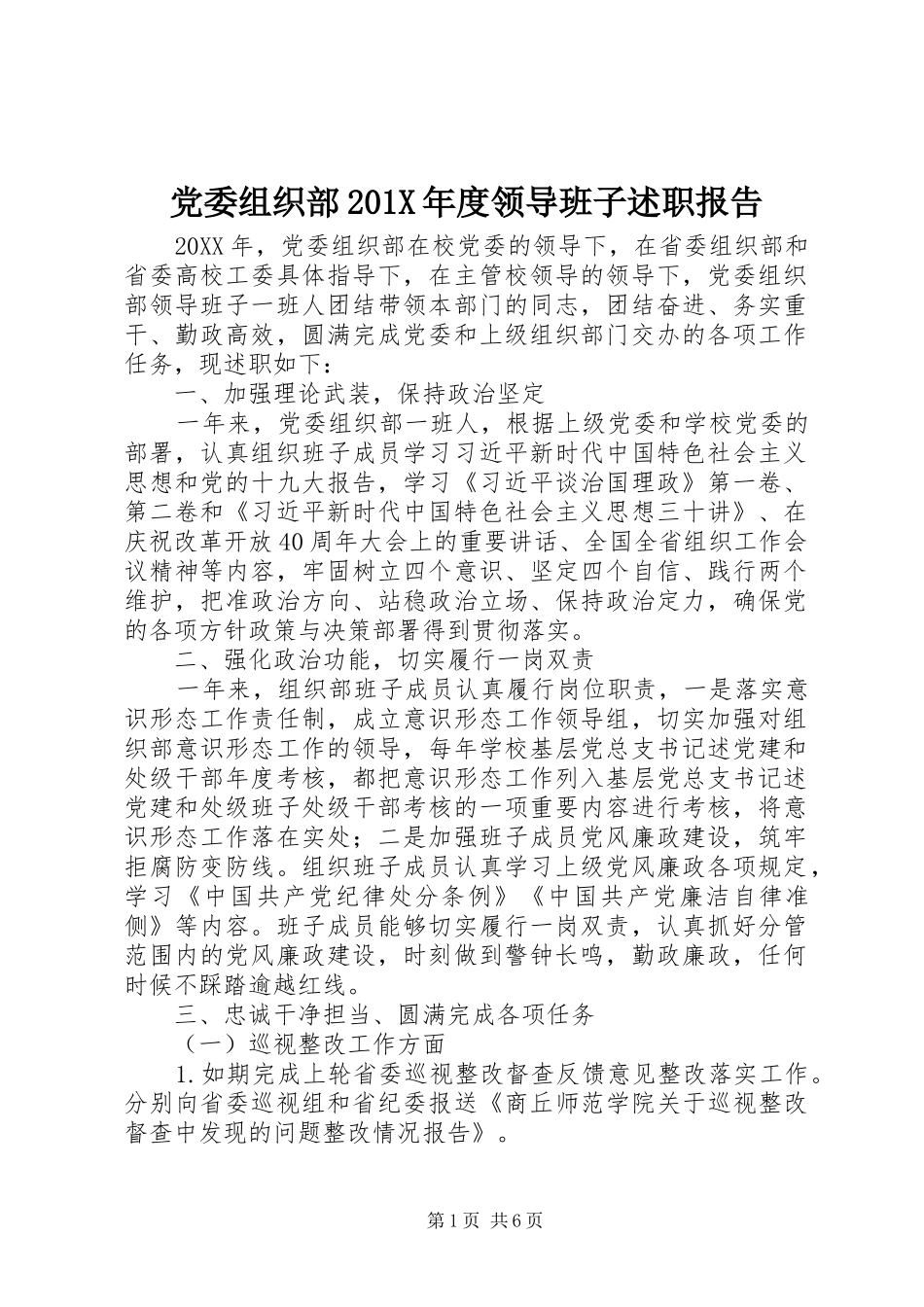 党委组织部201X年度领导班子述职报告_第1页