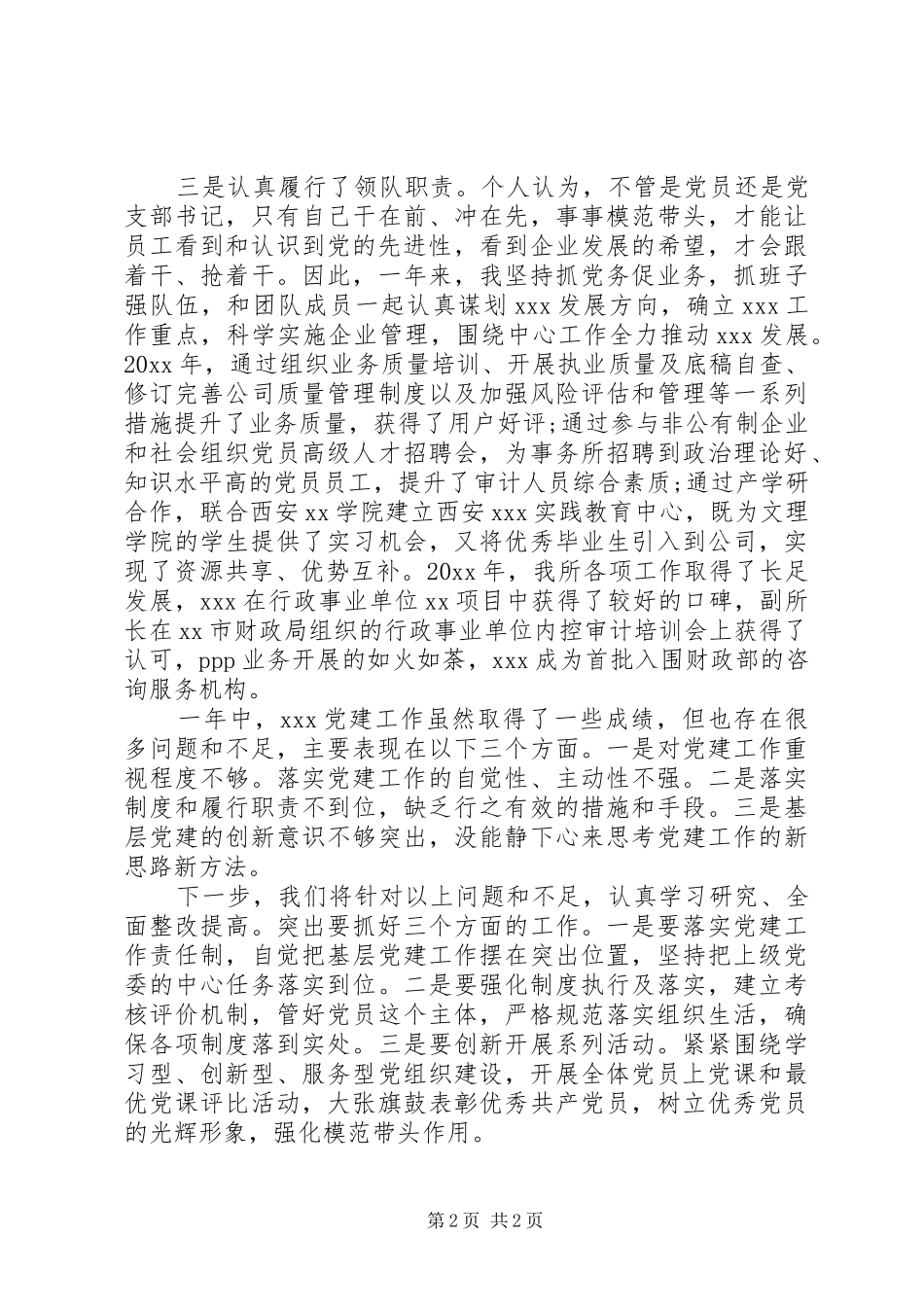 党支部书记XX年度党建工作述职报告_第2页