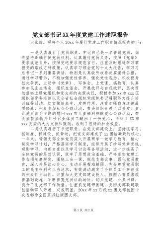 党支部书记XX年度党建工作述职报告