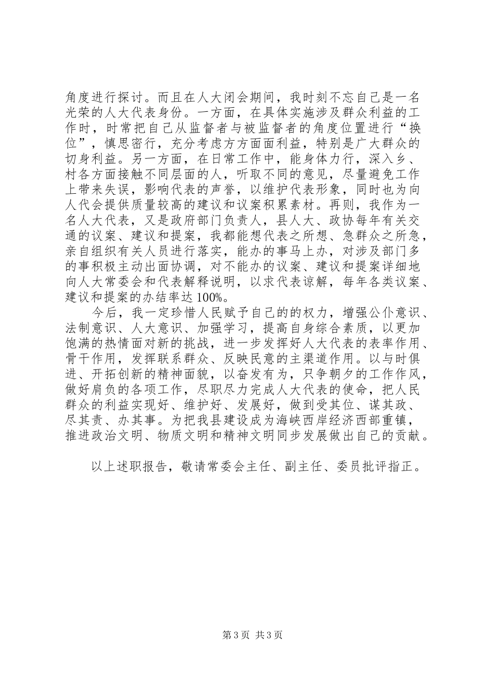 人大代表述职报告 (22)_第3页