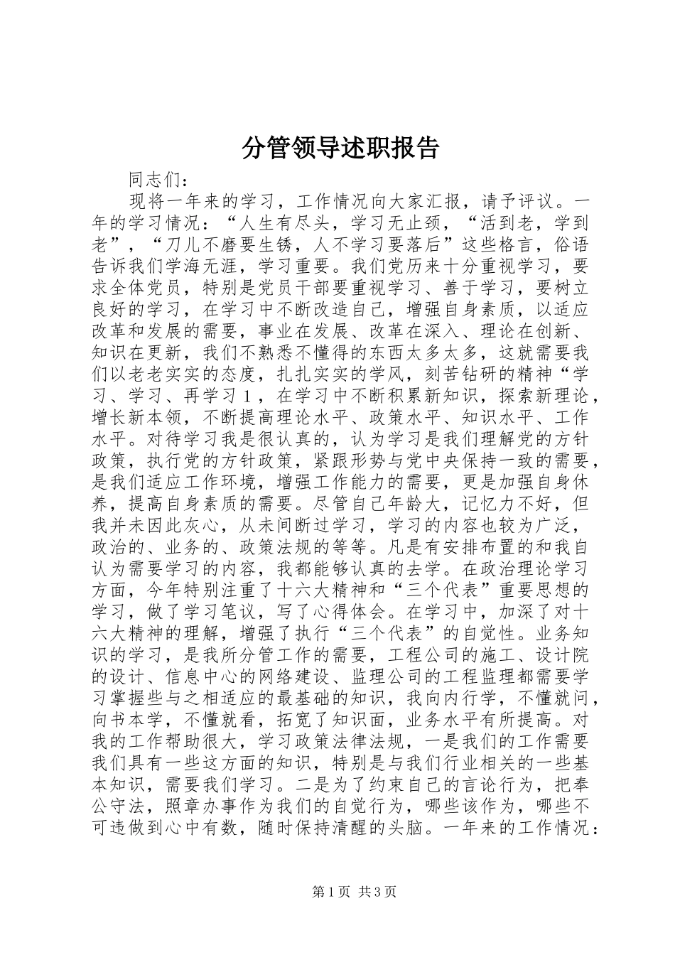 分管领导述职报告_第1页