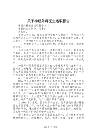 关于神经外科医生述职报告