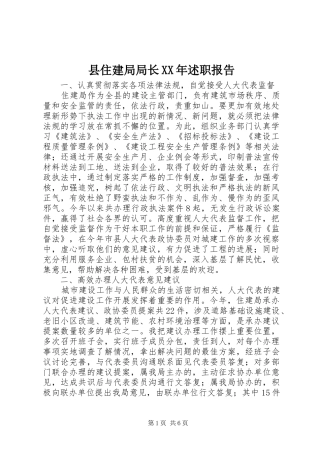 县住建局局长XX年述职报告