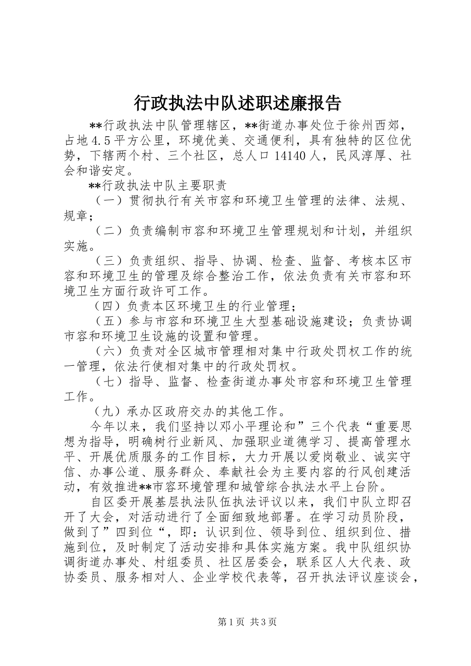 行政执法中队述职述廉报告_第1页