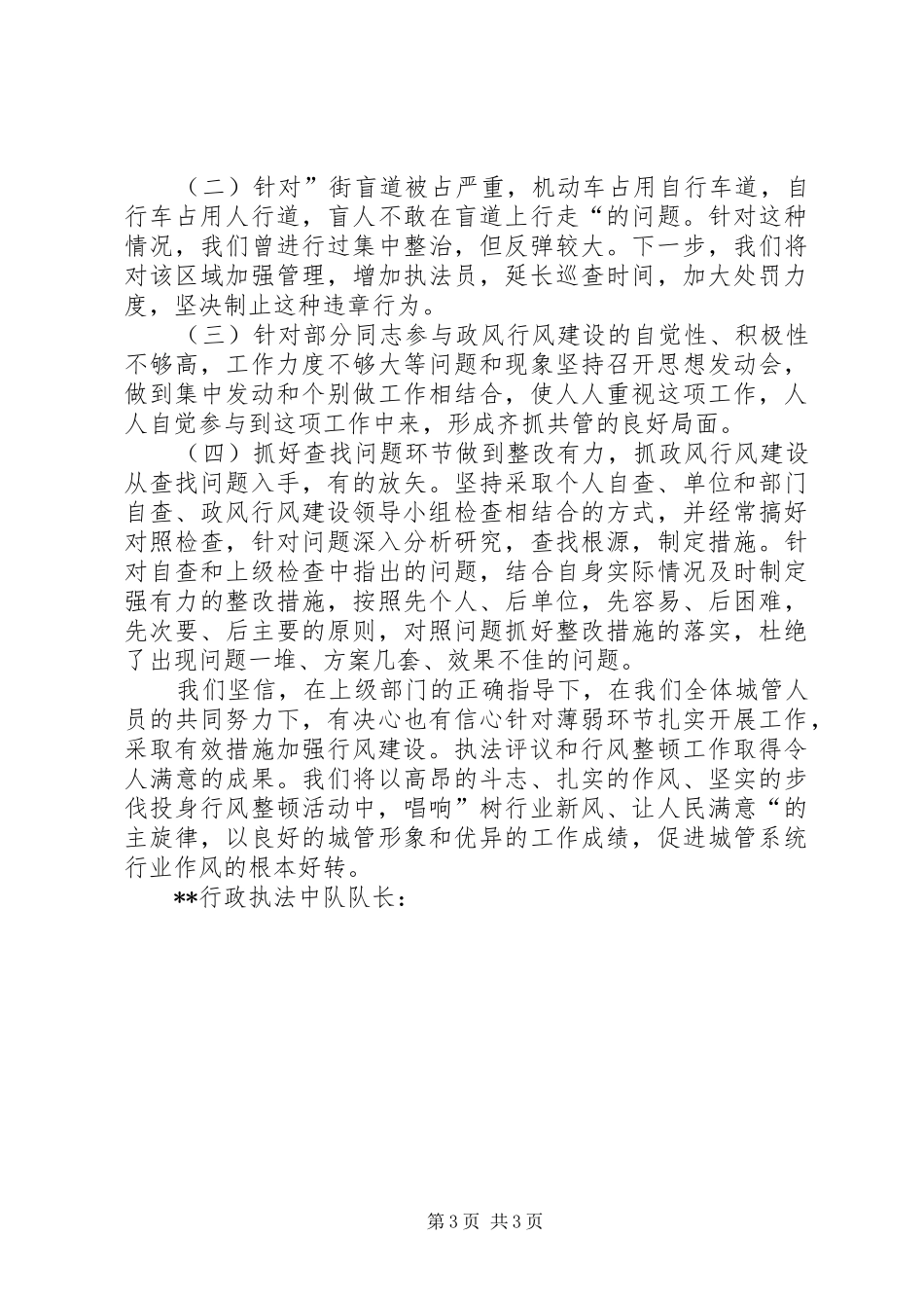 行政执法中队述职述廉报告_第3页
