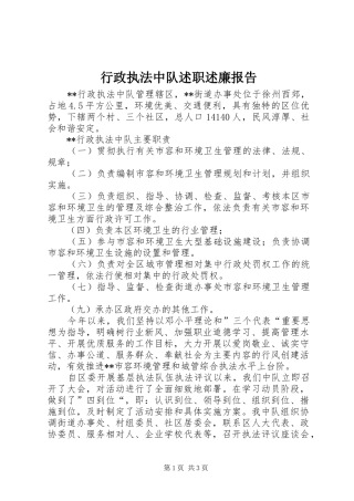 行政执法中队述职述廉报告