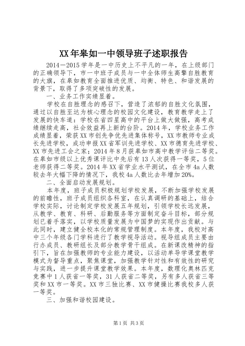 XX年皋如一中领导班子述职报告_第1页