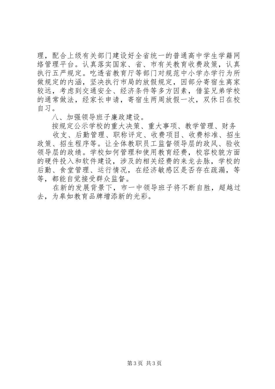 XX年皋如一中领导班子述职报告_第3页