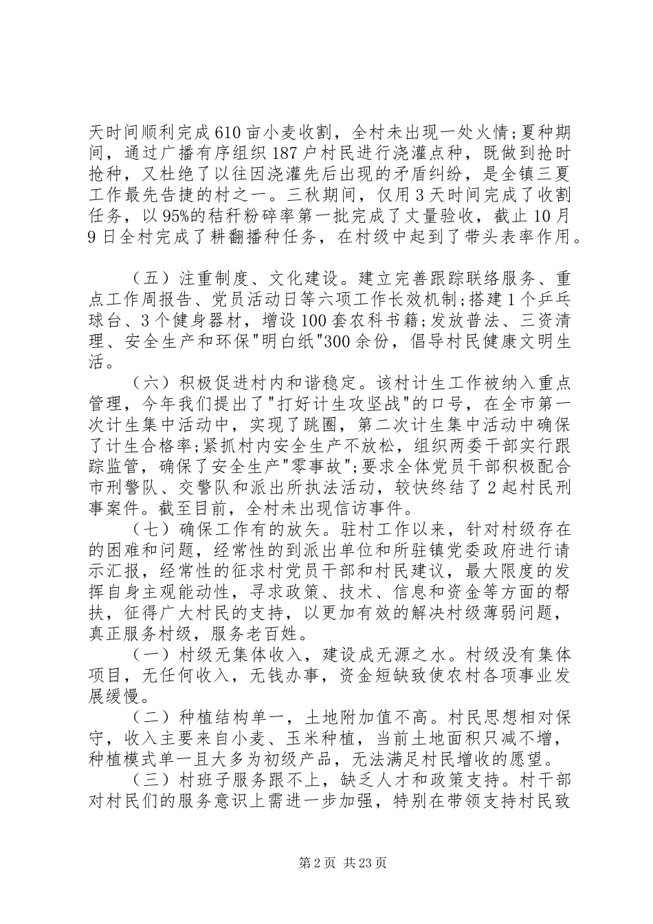 乡镇包村干部个人年终述职报告XX_第2页