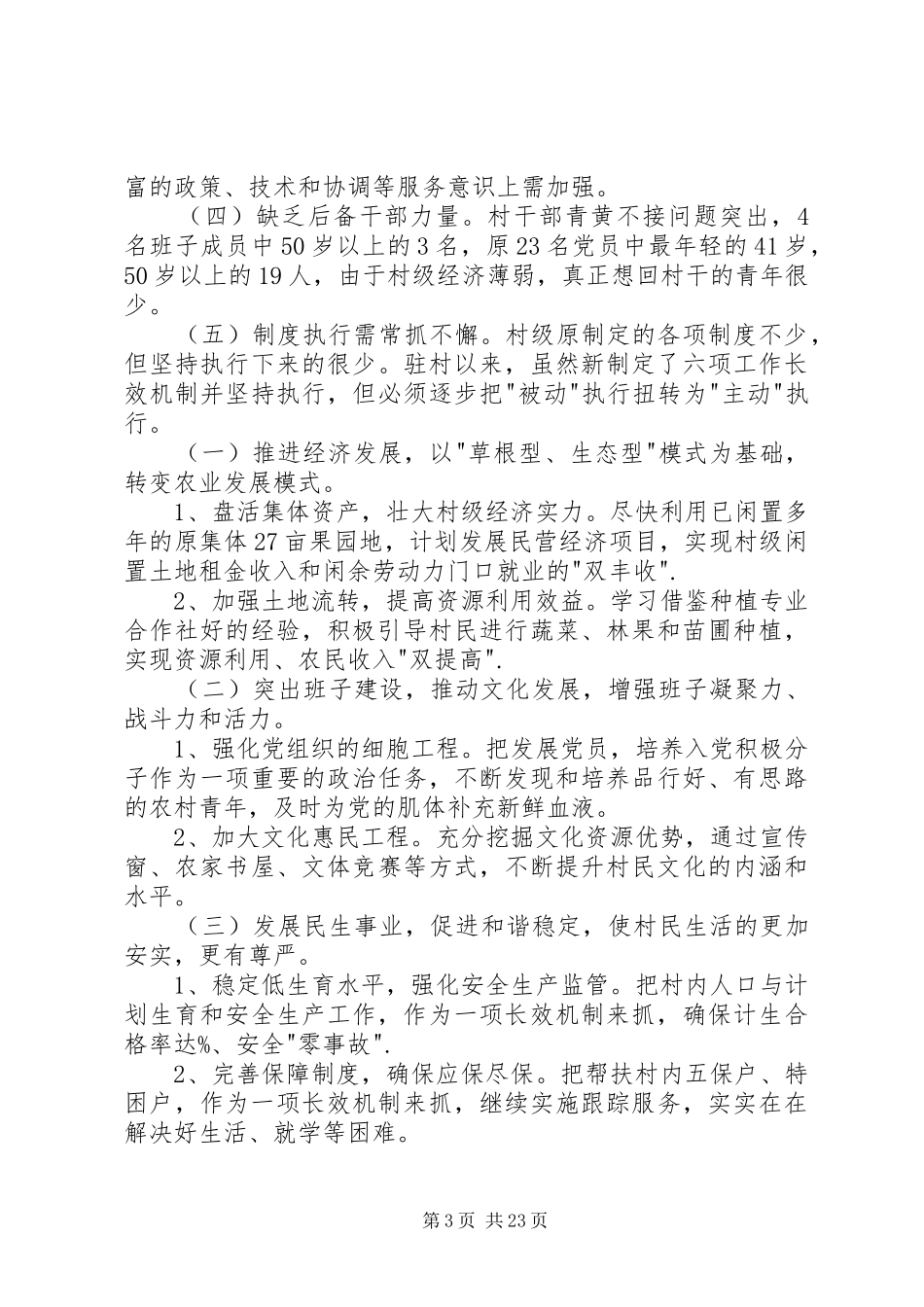 乡镇包村干部个人年终述职报告XX_第3页