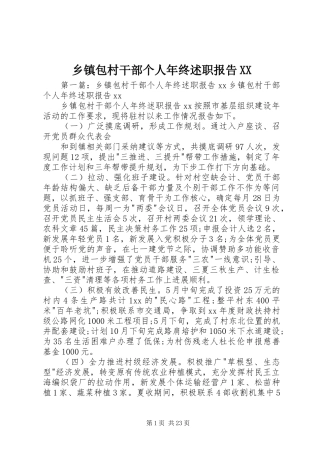 乡镇包村干部个人年终述职报告XX