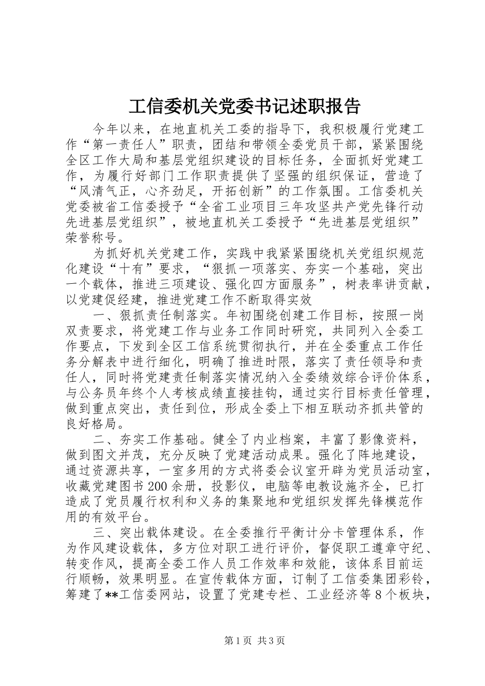 工信委机关党委书记述职报告_第1页